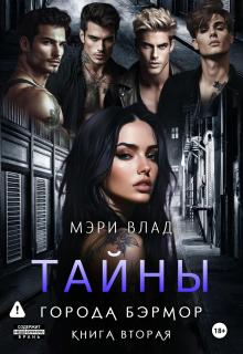 Тайны города Бэрмор