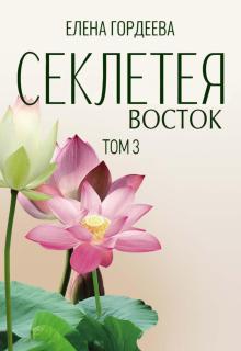 Секлетея. Восток