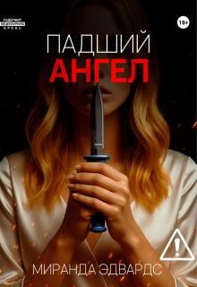 Падший ангел