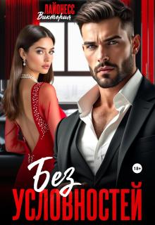 Без условностей