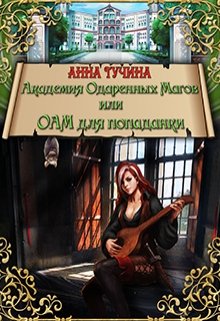 Академия Одаренных Магов или Аом для попаданки 