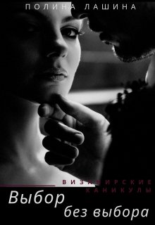 Визанирские каникулы-2. Выбор без выбора