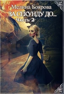 За секунду до... часть вторая