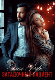 Загадочный пациент 