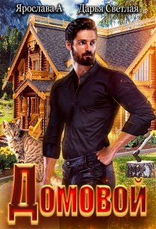 Домовой 