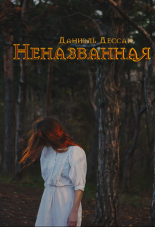 Неназванная