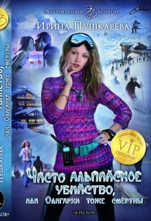 Чисто Альпийское убийство или Олигархи тоже смертны. 