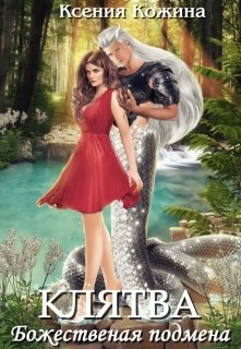Божественная подмена. Клятва 