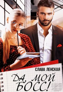 Да, мой босс! 