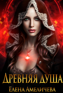 Древняя душа 