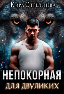 Непокорная для двуликих 