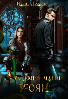 Академия магии Троян 