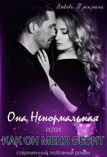 Она Ненормальная Или Как Он Меня Бесит 