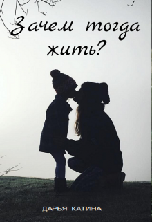 Зачем тогда жить? 