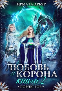 Лг-5. Любовь и корона. Книга 2 (любовь и лёд)