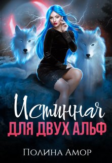 Истинная для двух Альф
