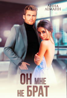 Он мне не брат