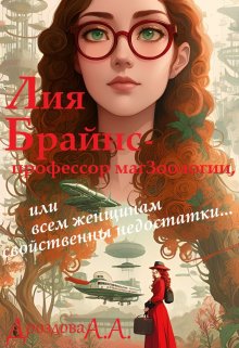 Лия Брайнс – профессор магзоологии. 