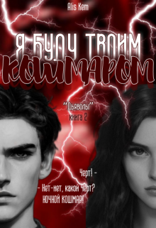 Я буду твоим кошмаром