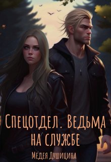 Спецотдел. Ведьма на службе 