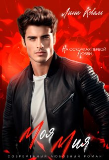 Моя Мия. На осколках первой любви. 