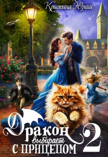 Дракон выбирает с прицепом 2 