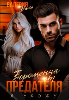 Беременна от предателя. Я ухожу 