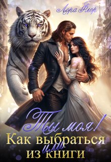 Ты моя! Или как выбраться из книги.