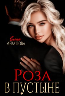 Роза в пустыне 