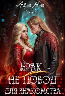 Брак - не повод для знакомства
