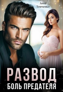 Развод. Боль предателя 