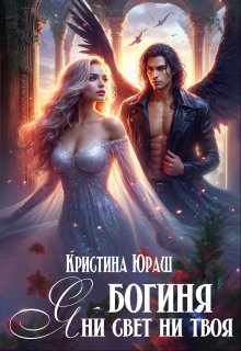 Я - богиня ни свет, ни твоя