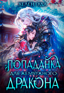 Попаданка для жемчужного дракона 