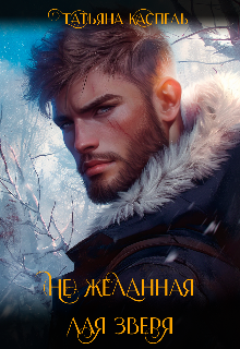 (не) желанная для зверя 