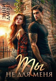 Ты не для меня 