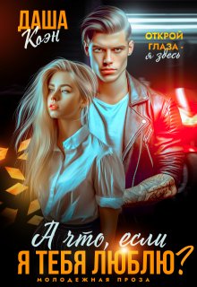 А что, если я тебя люблю? 