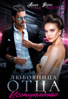 Любовница отца. Исступление 