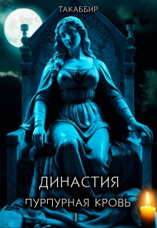 Династия. Пурпурная Кровь - 1