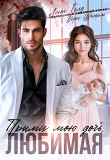 Прими мою дочь, любимая 