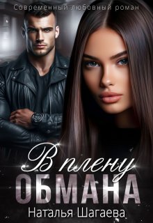 В плену Обмана 