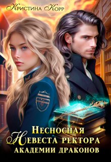 Несносная невеста ректора академии драконов 