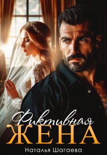 Фиктивная жена 