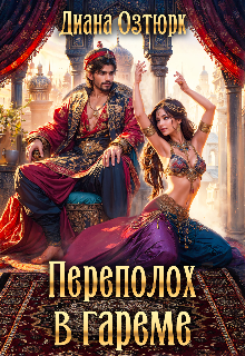 Переполох в гареме. Пападанка в султанский гарем 