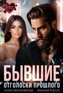 Бывшие. Отголоски прошлого 