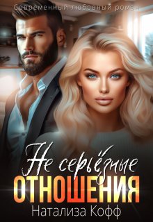 ( Не) серьезные отношения 