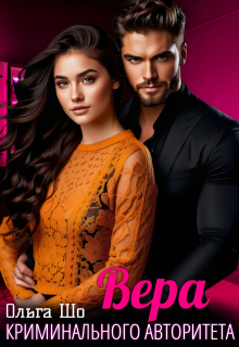 Вера криминального Авторитета 