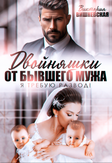 Двойняшки от бывшего мужа. Я требую развод! 