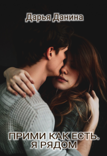 Прими как есть. Я рядом 