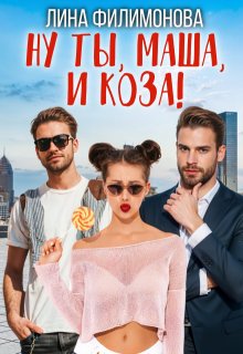 Ну ты, Маша, и коза! 