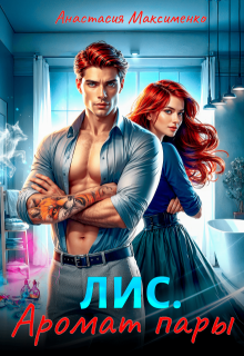 Лис. Аромат пары 